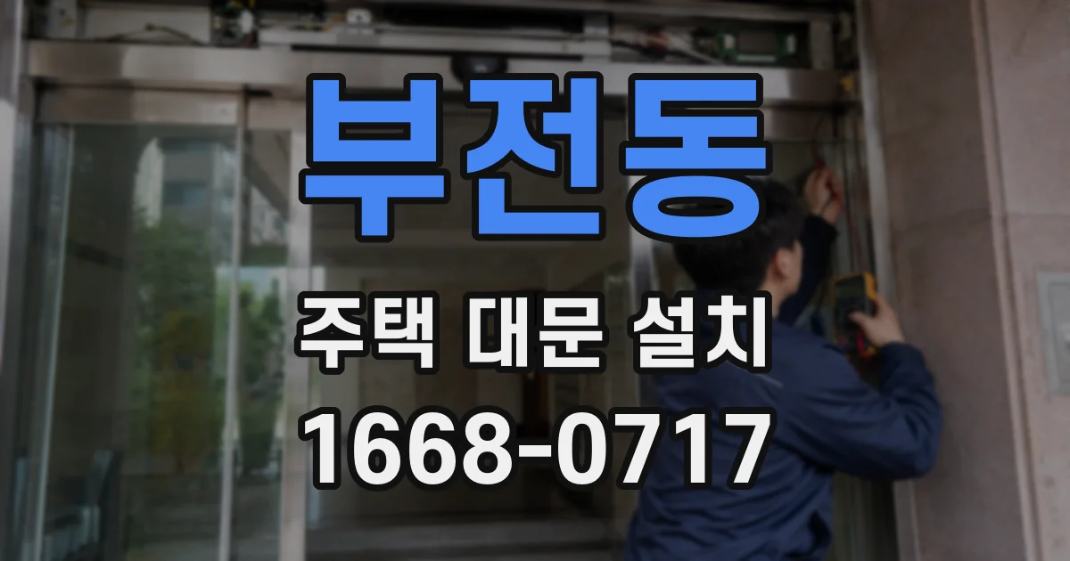 부전동 주택 대문 설치