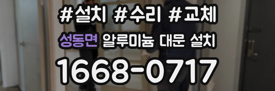 성동면 알루미늄 대문 설치