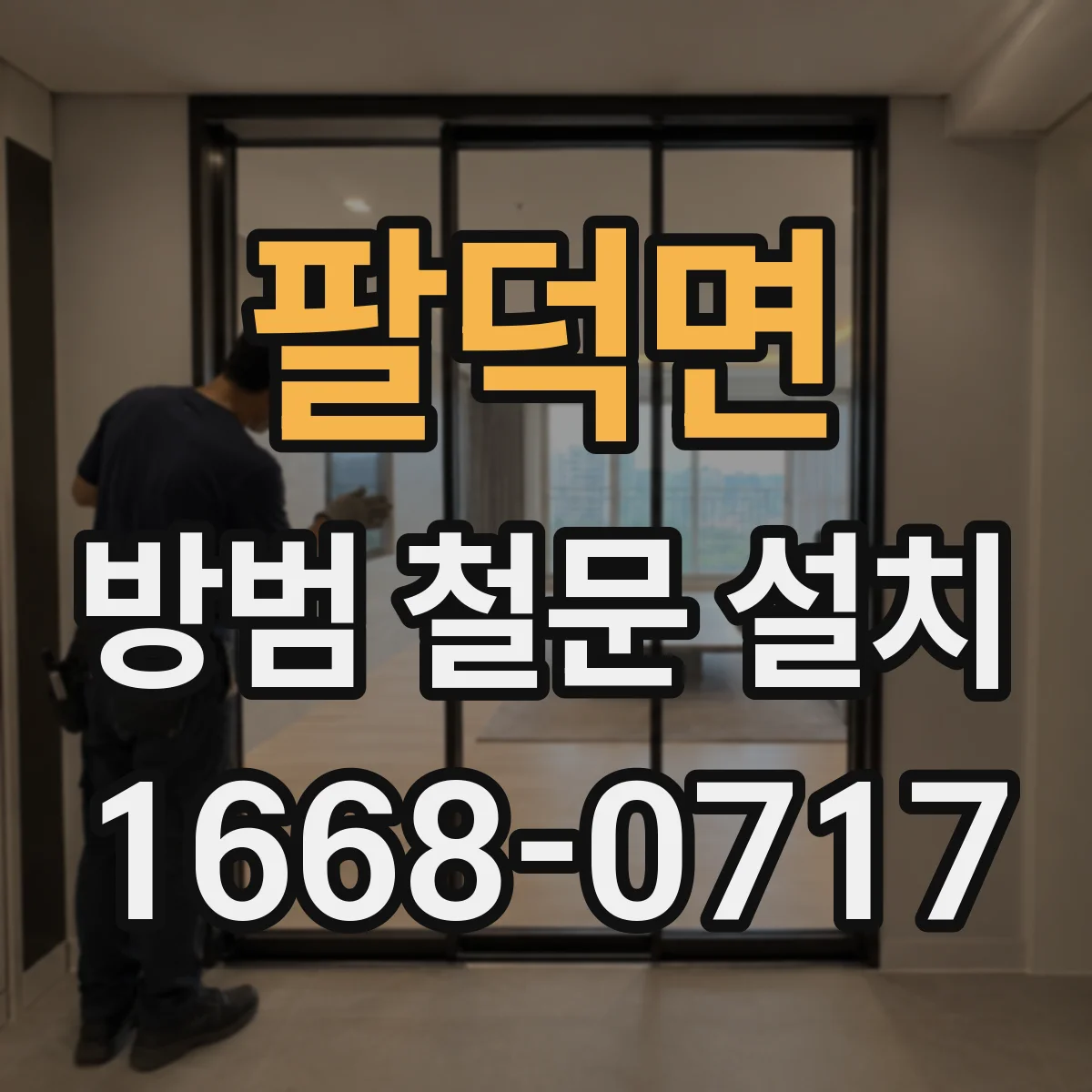 팔덕면 방범 철문 설치
