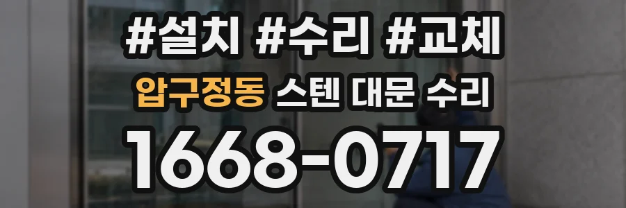 압구정동 스텐 대문 수리
