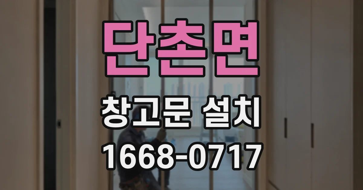 단촌면 창고문 설치