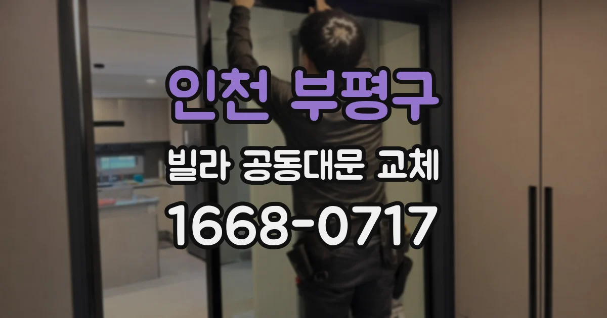 인천 부평구 빌라 공동대문 교체