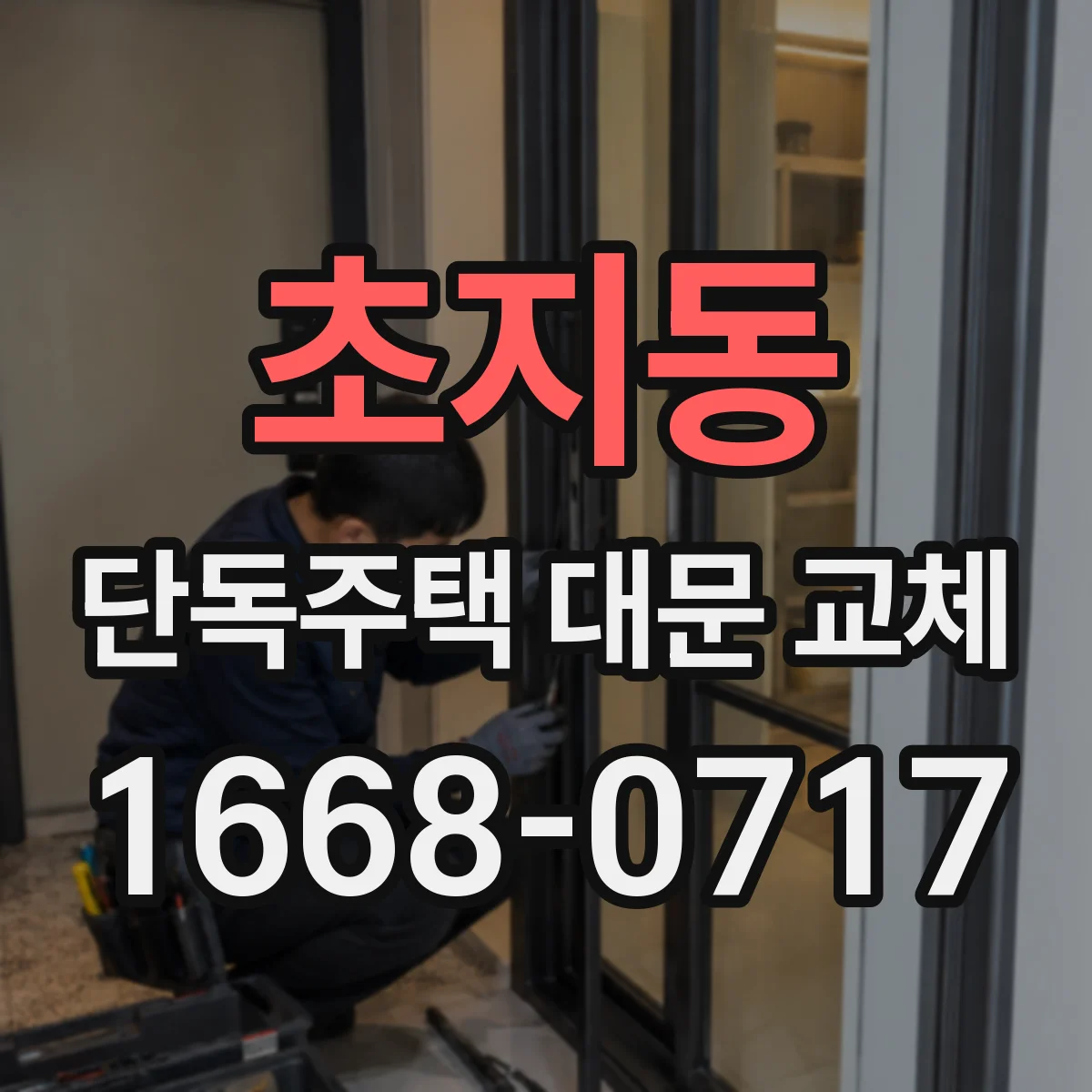 초지동 단독주택 대문 교체