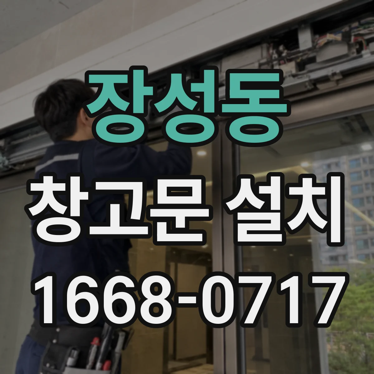 장성동 창고문 설치