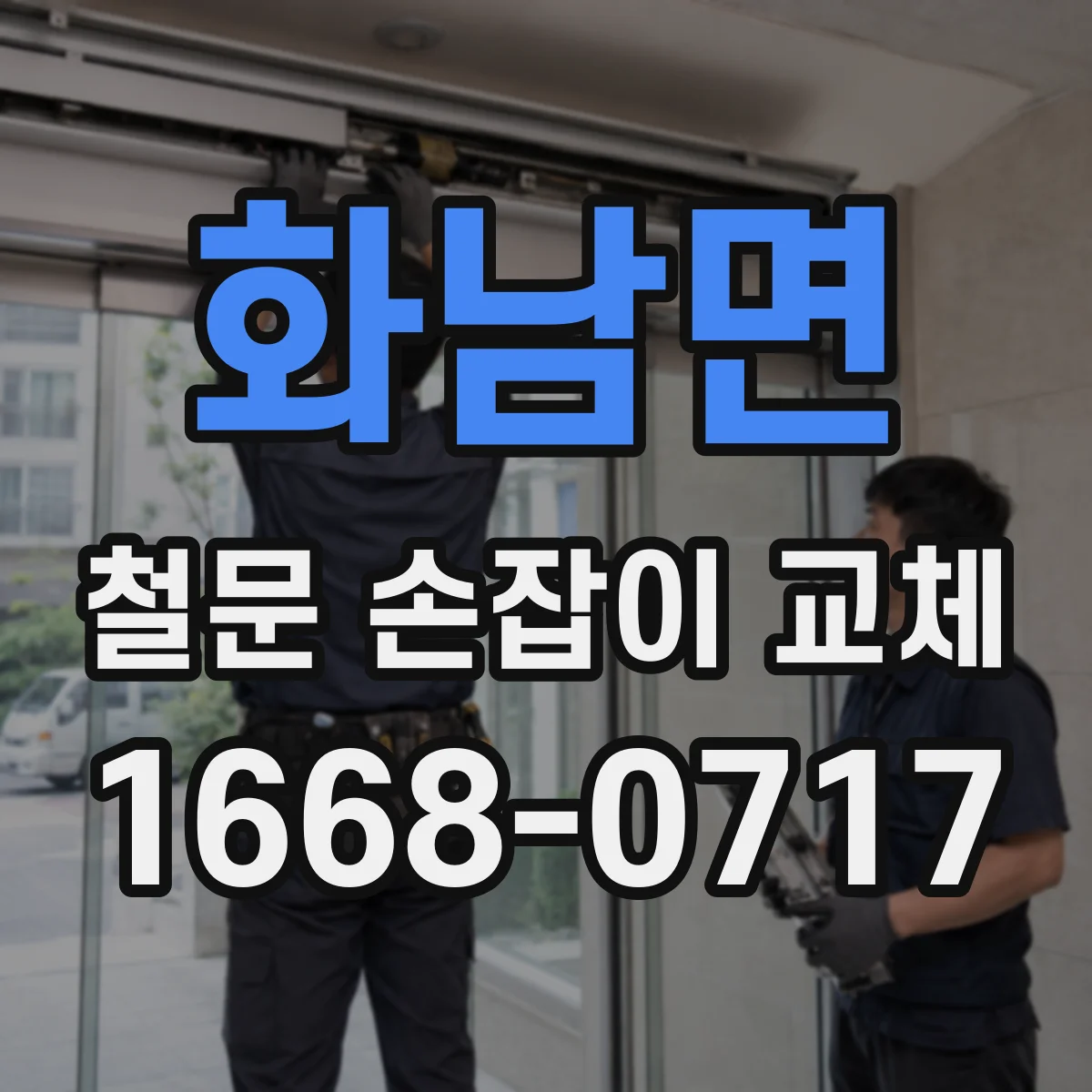 화남면 철문 손잡이 교체