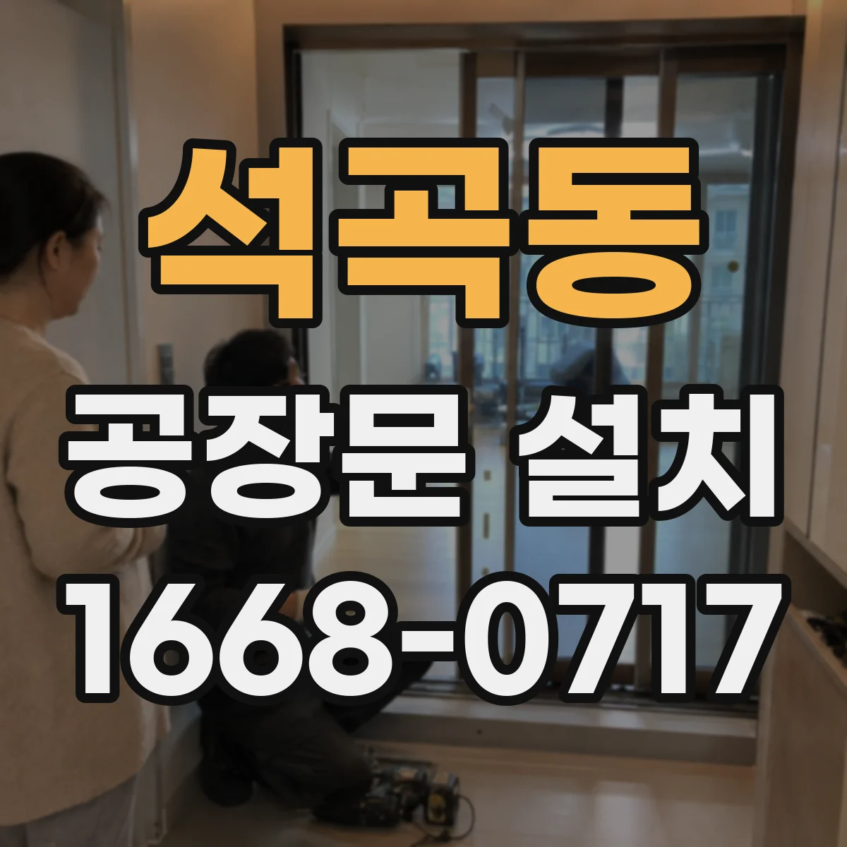 석곡동 공장문 설치