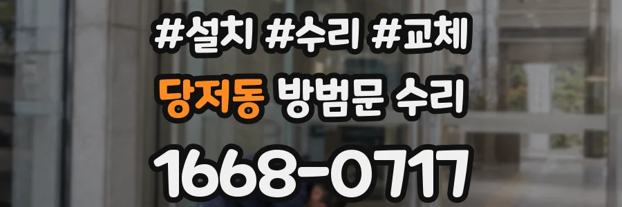 당저동 방범문 수리