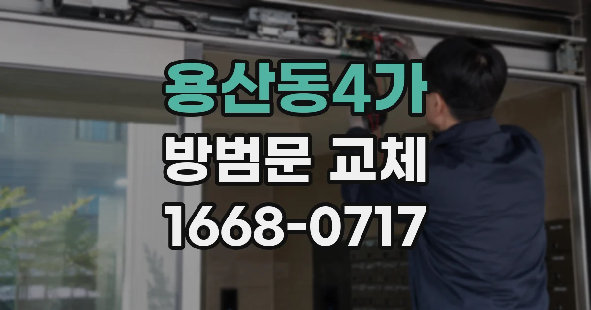 용산동4가 방범문 교체