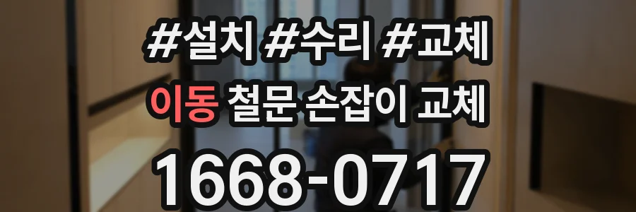 이동 철문 손잡이 교체