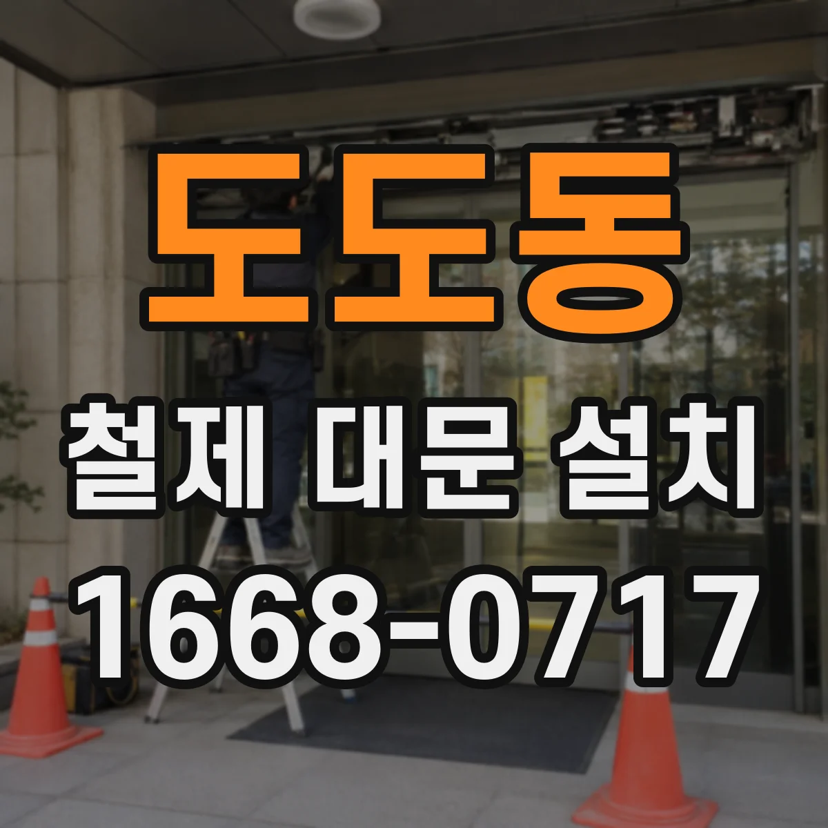 도도동 철제 대문 설치