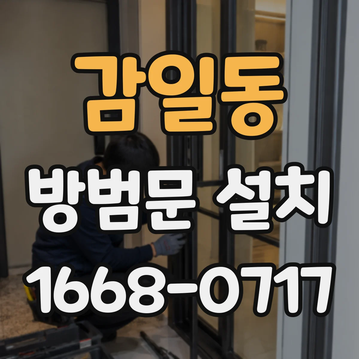 감일동 방범문 설치