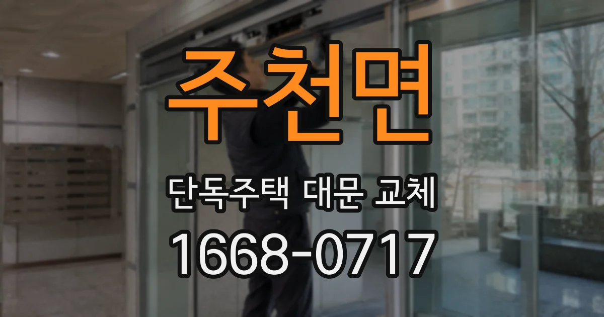 주천면 단독주택 대문 교체