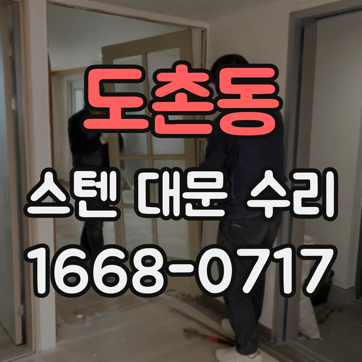도촌동 스텐 대문 수리