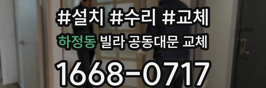 하정동 빌라 공동대문 교체