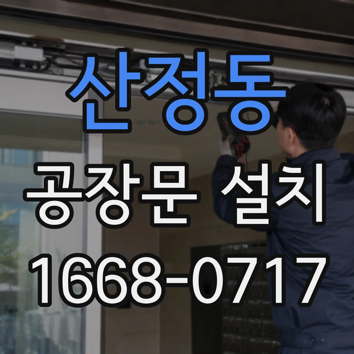 산정동 공장문 설치