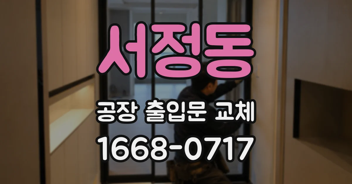 서정동 공장 출입문 교체