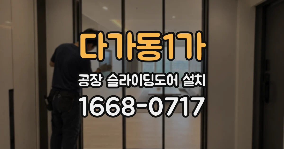 다가동1가 공장 슬라이딩도어 설치