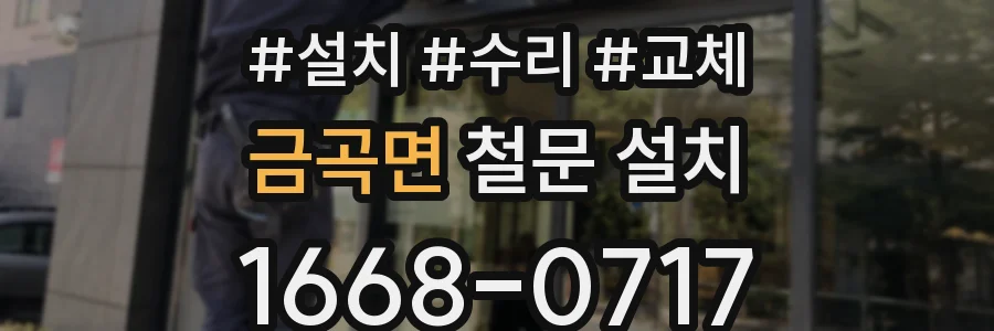 금곡면 철문 설치