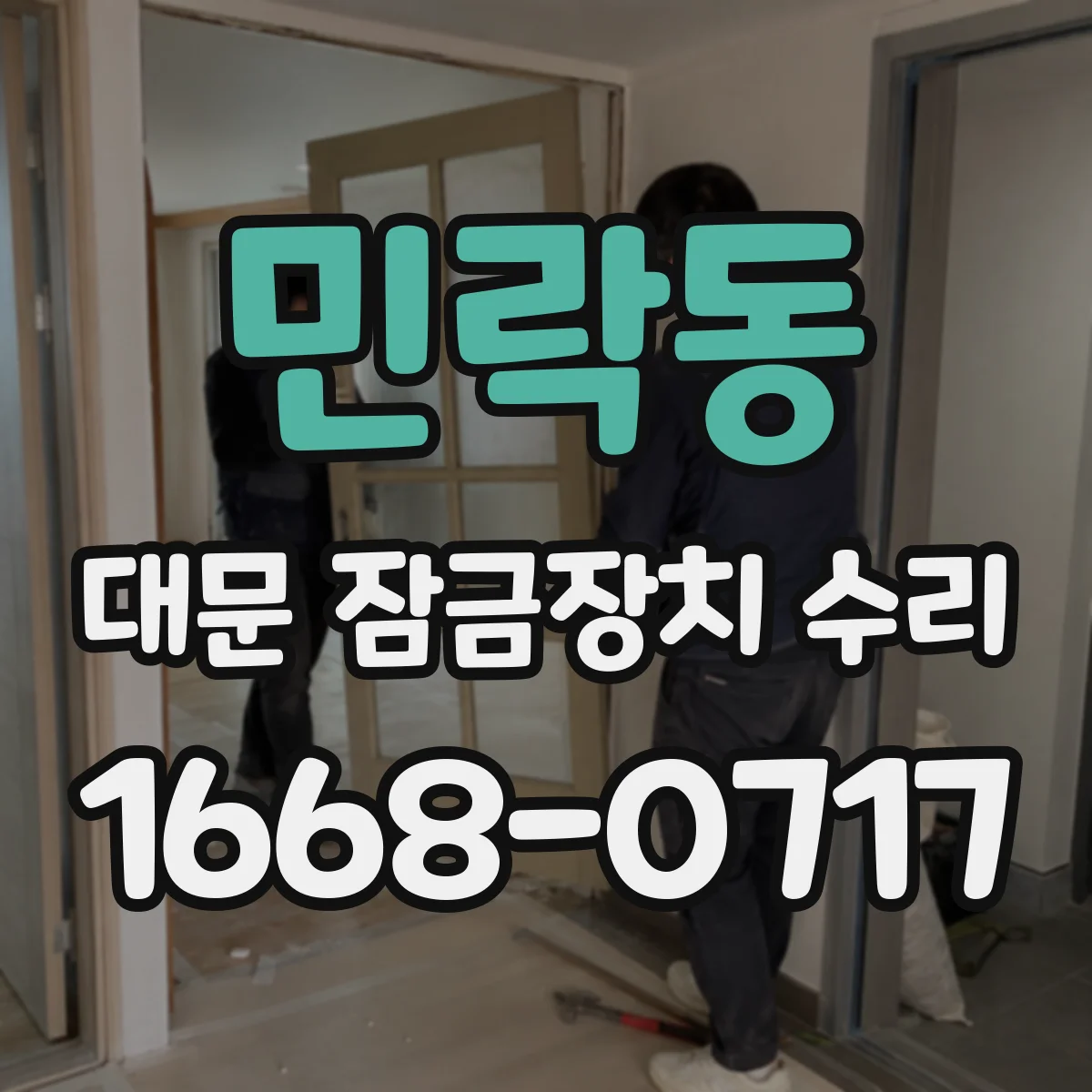 민락동 대문 잠금장치 수리