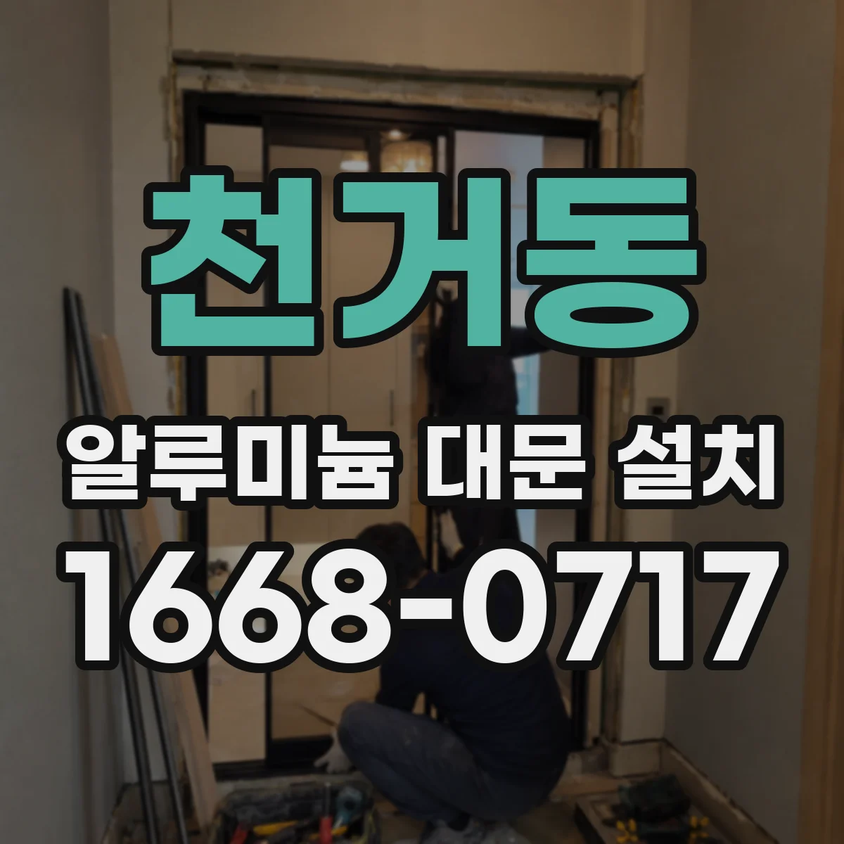 천거동 알루미늄 대문 설치