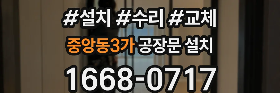 중앙동3가 공장문 설치