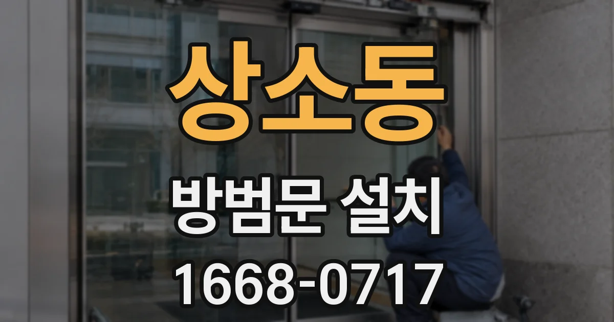 상소동 방범문 설치