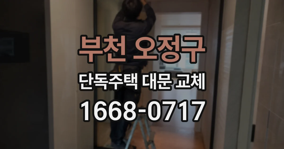 부천 오정구 단독주택 대문 교체