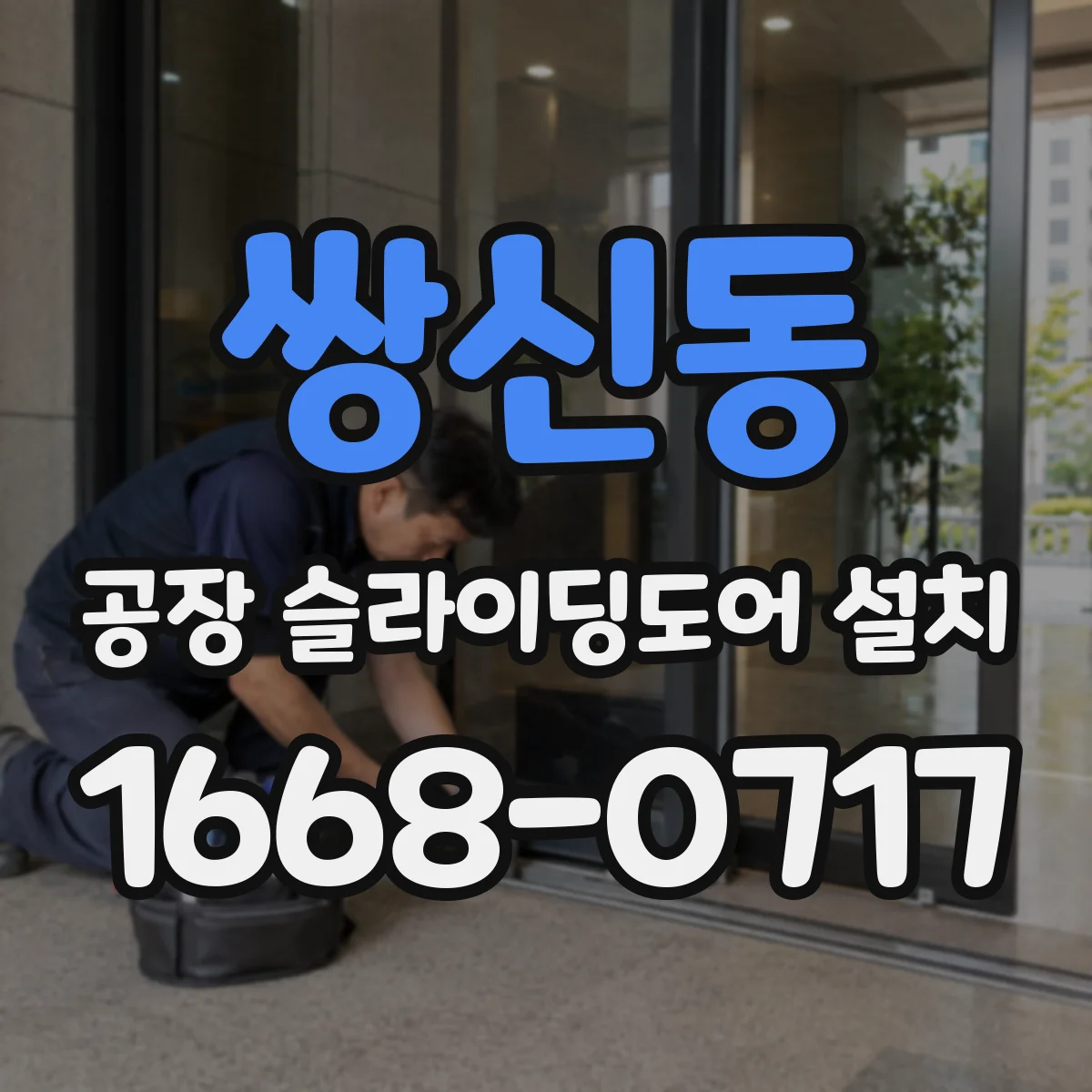 쌍신동 공장 슬라이딩도어 설치