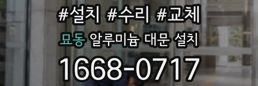 묘동 알루미늄 대문 설치