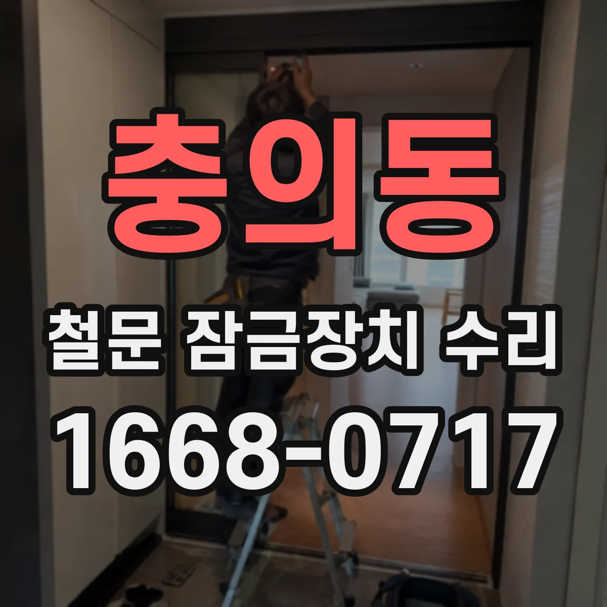 충의동 철문 잠금장치 수리