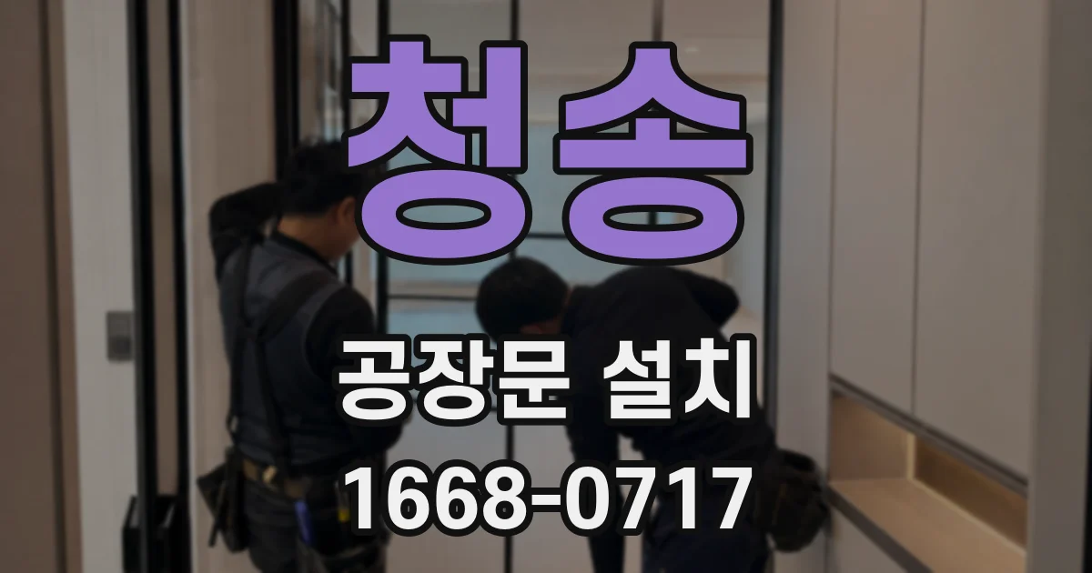 청송 공장문 설치