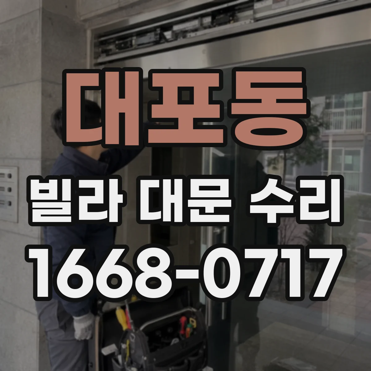 대포동 빌라 대문 수리