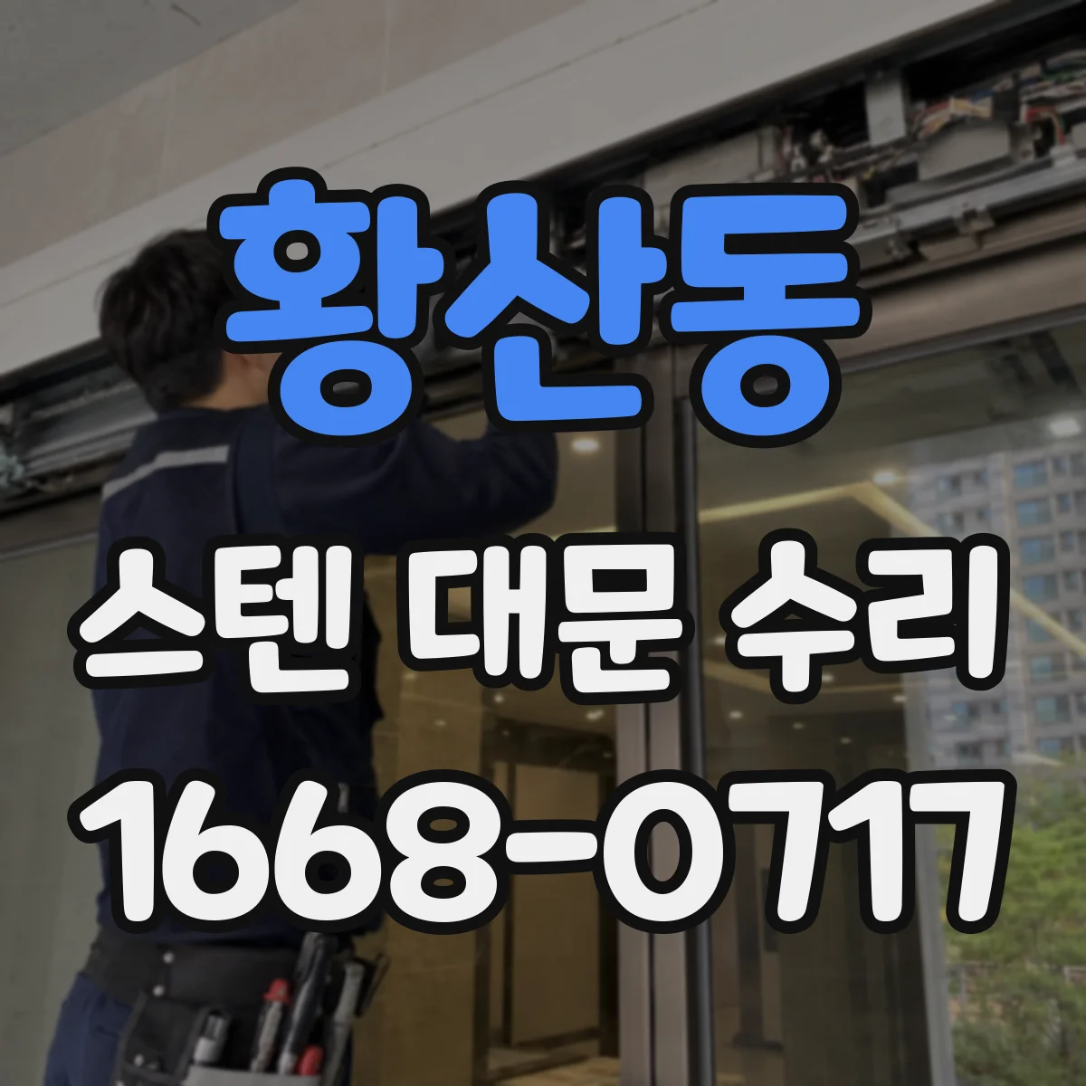 황산동 스텐 대문 수리