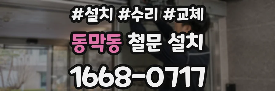 동막동 철문 설치