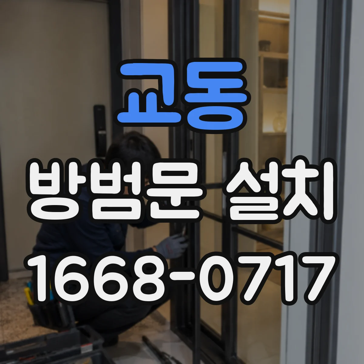 교동 방범문 설치