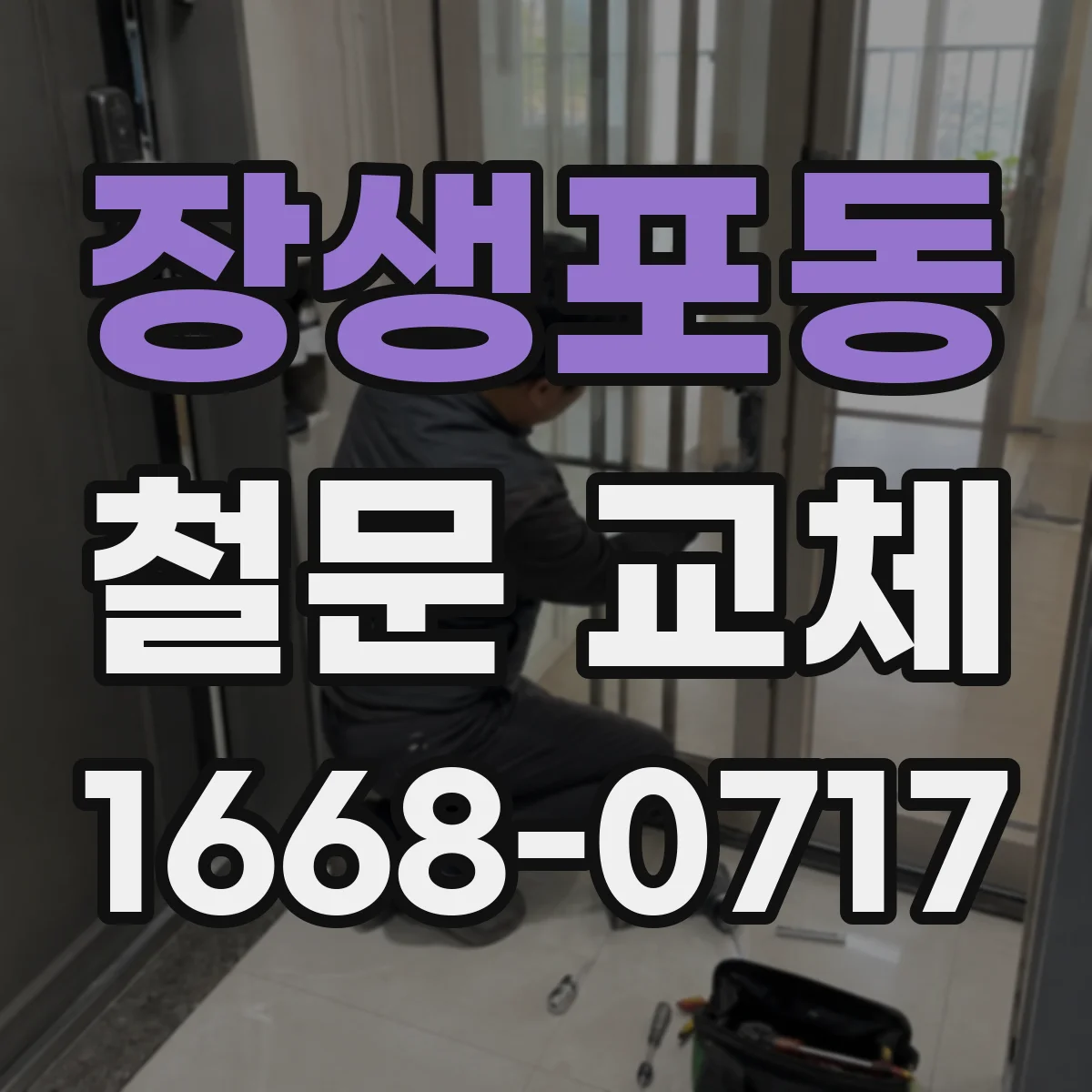 장생포동 철문 교체