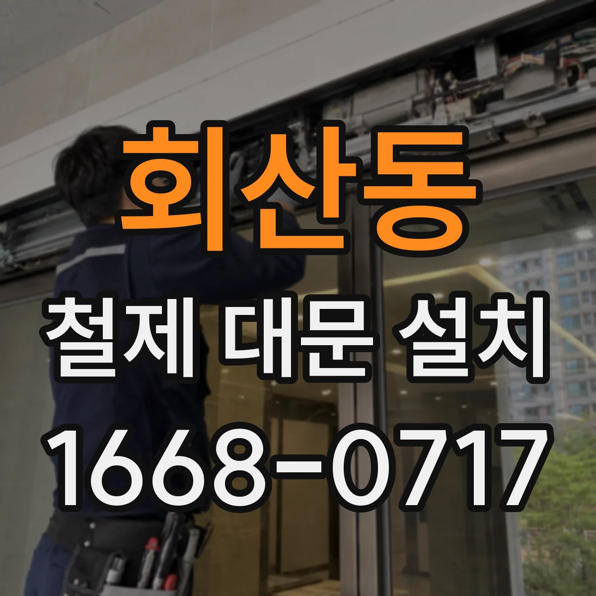 회산동 철제 대문 설치