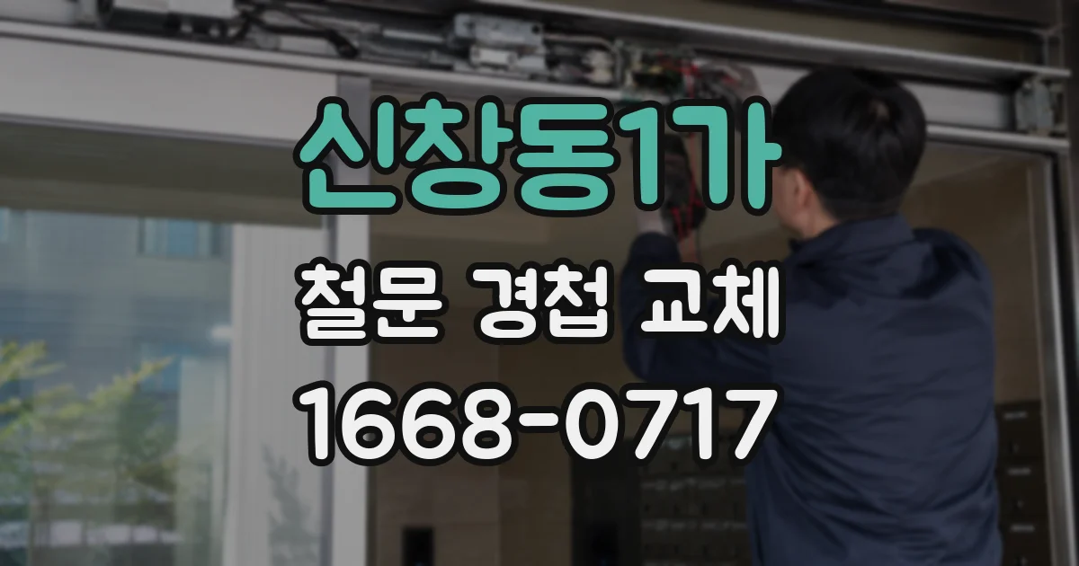 신창동1가 철문 경첩 교체