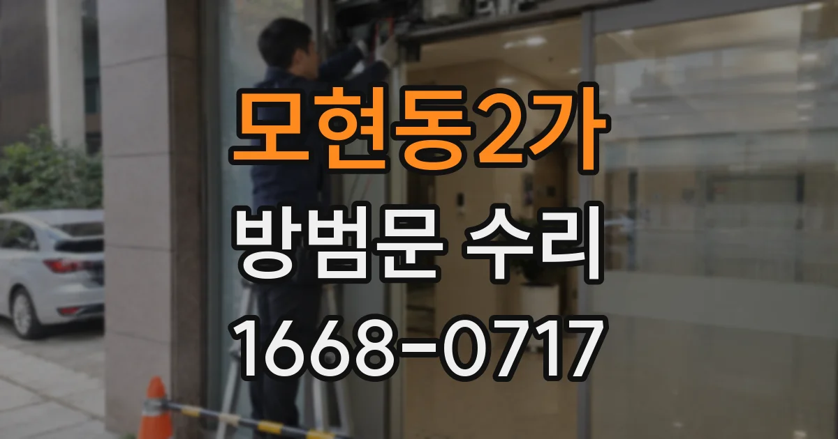 모현동2가 방범문 수리