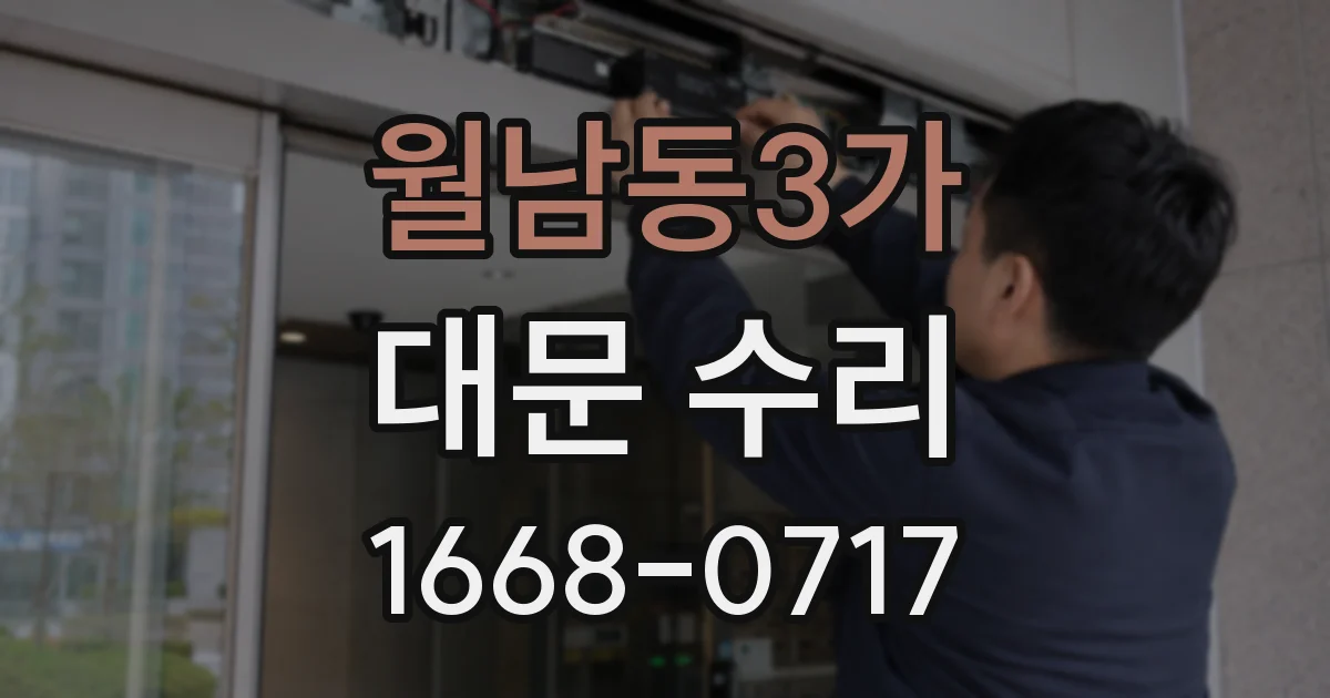 월남동3가 대문 수리