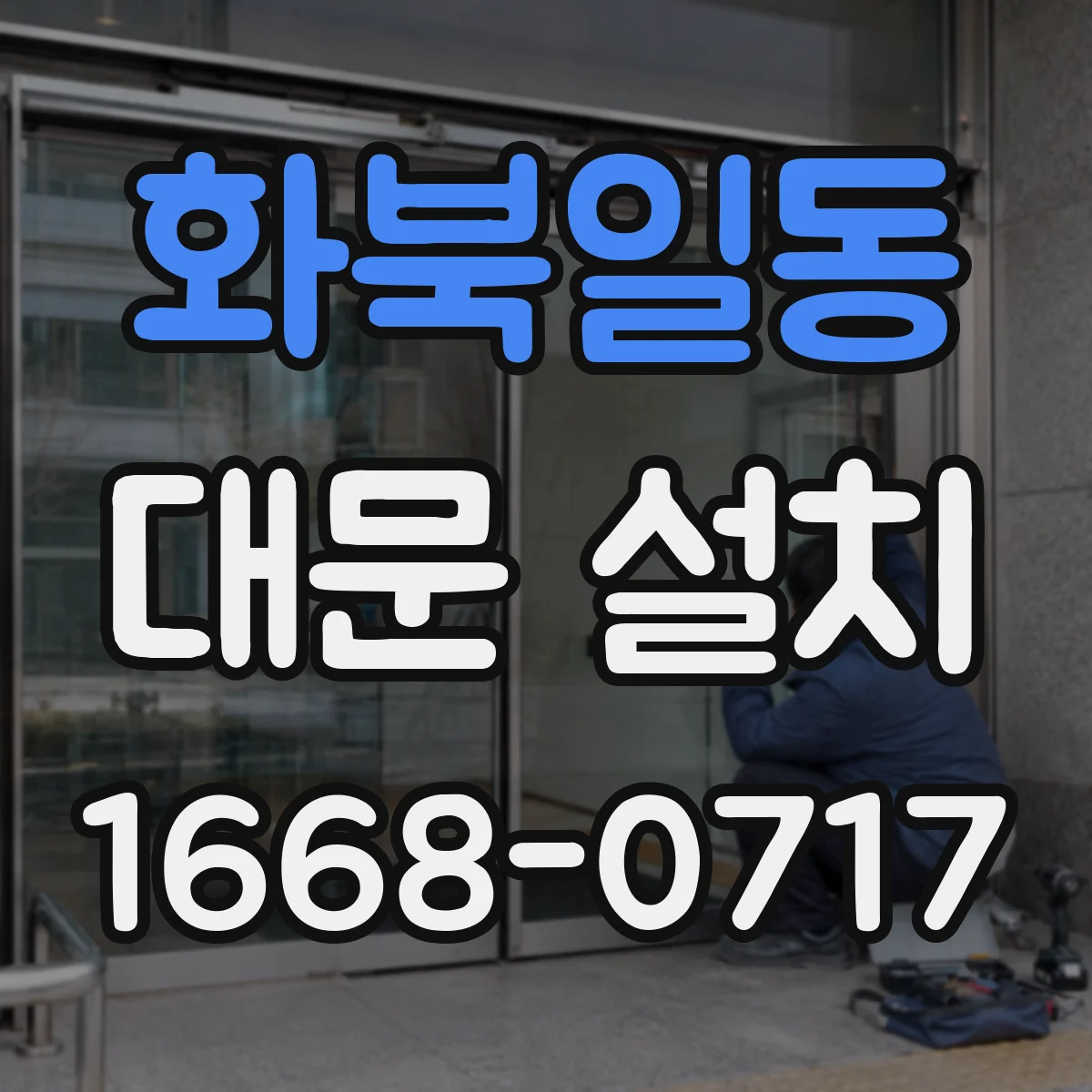화북일동 대문 설치