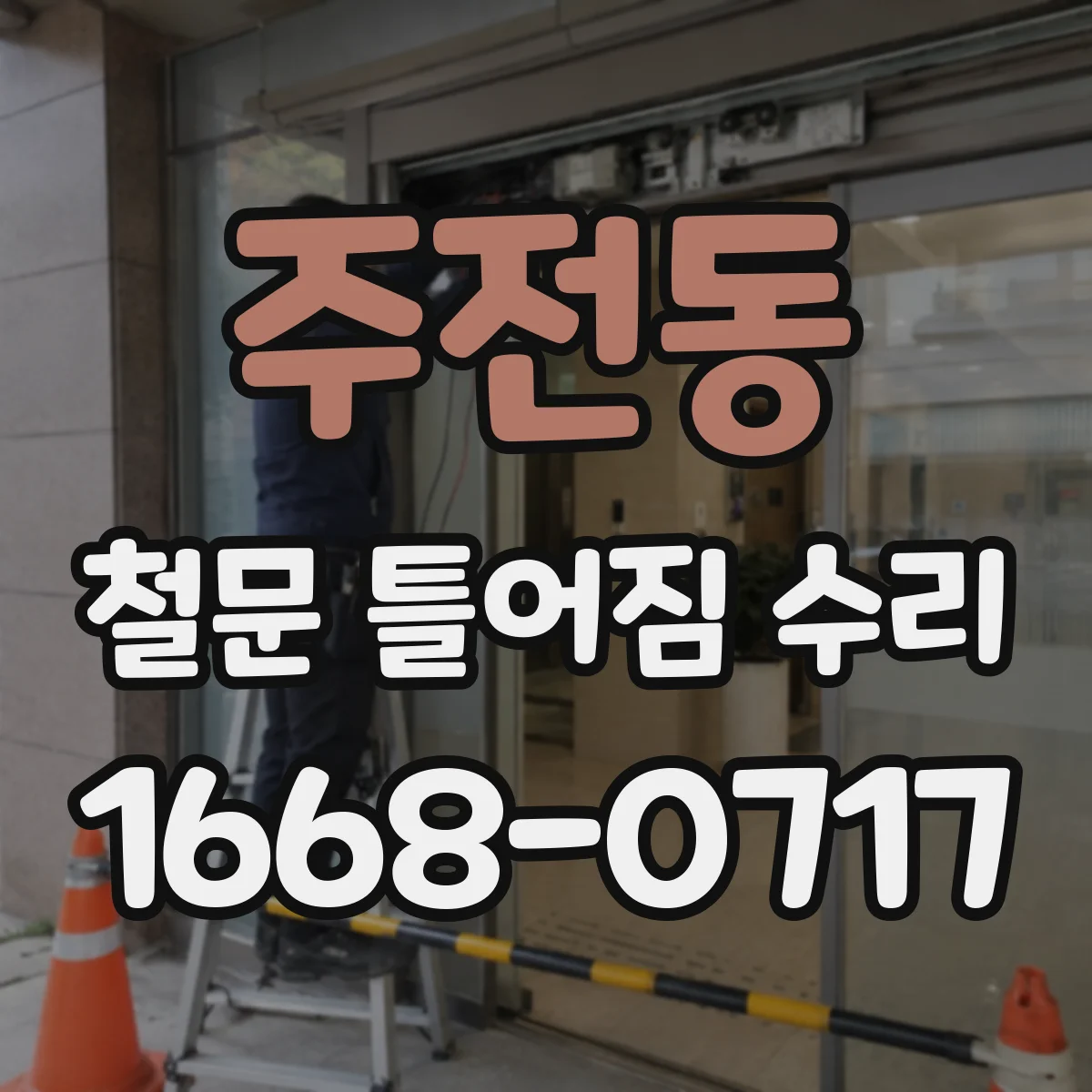 주전동 철문 틀어짐 수리