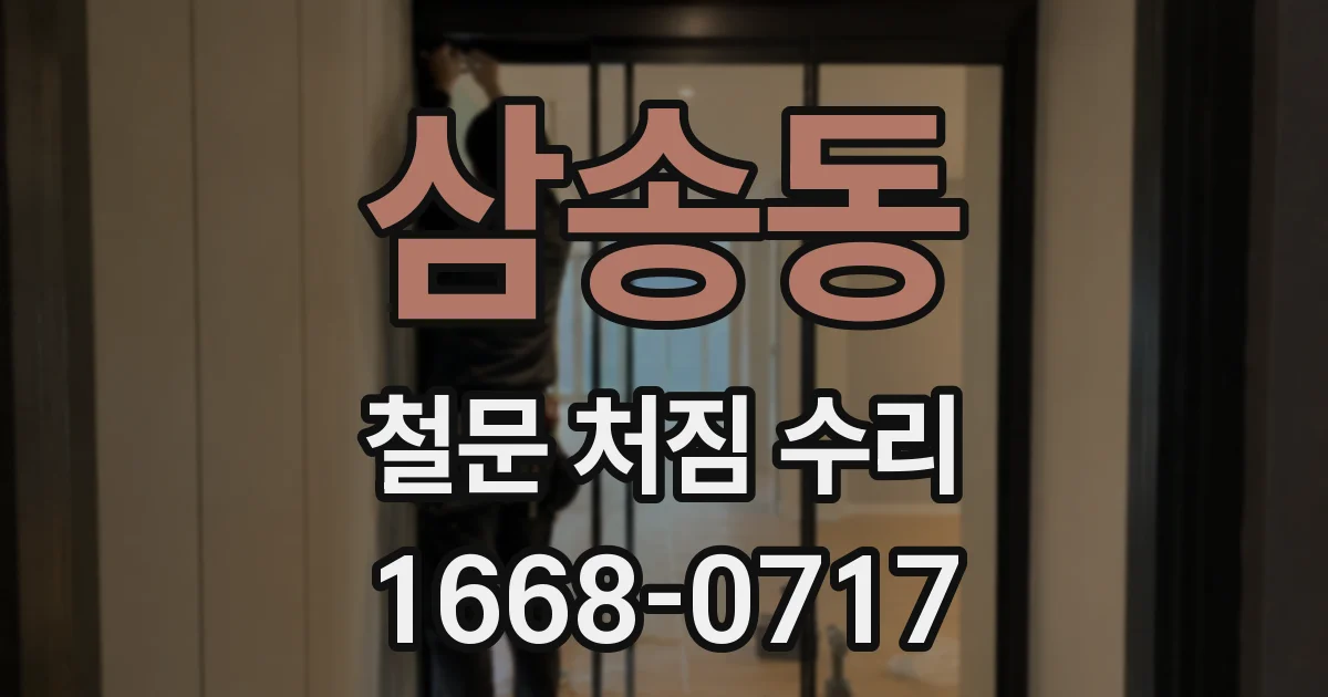 삼송동 철문 처짐 수리