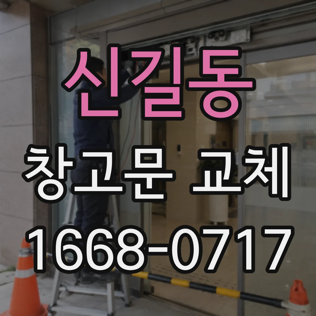 신길동 창고문 교체