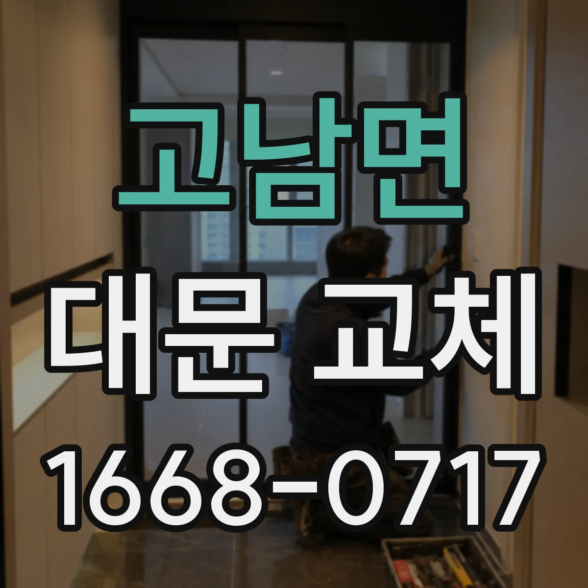 고남면 대문 교체