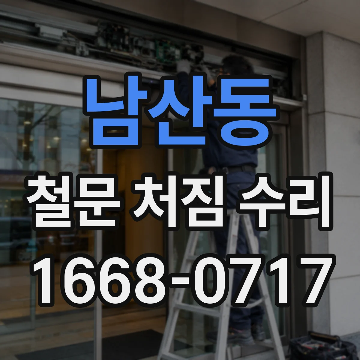 남산동 철문 처짐 수리