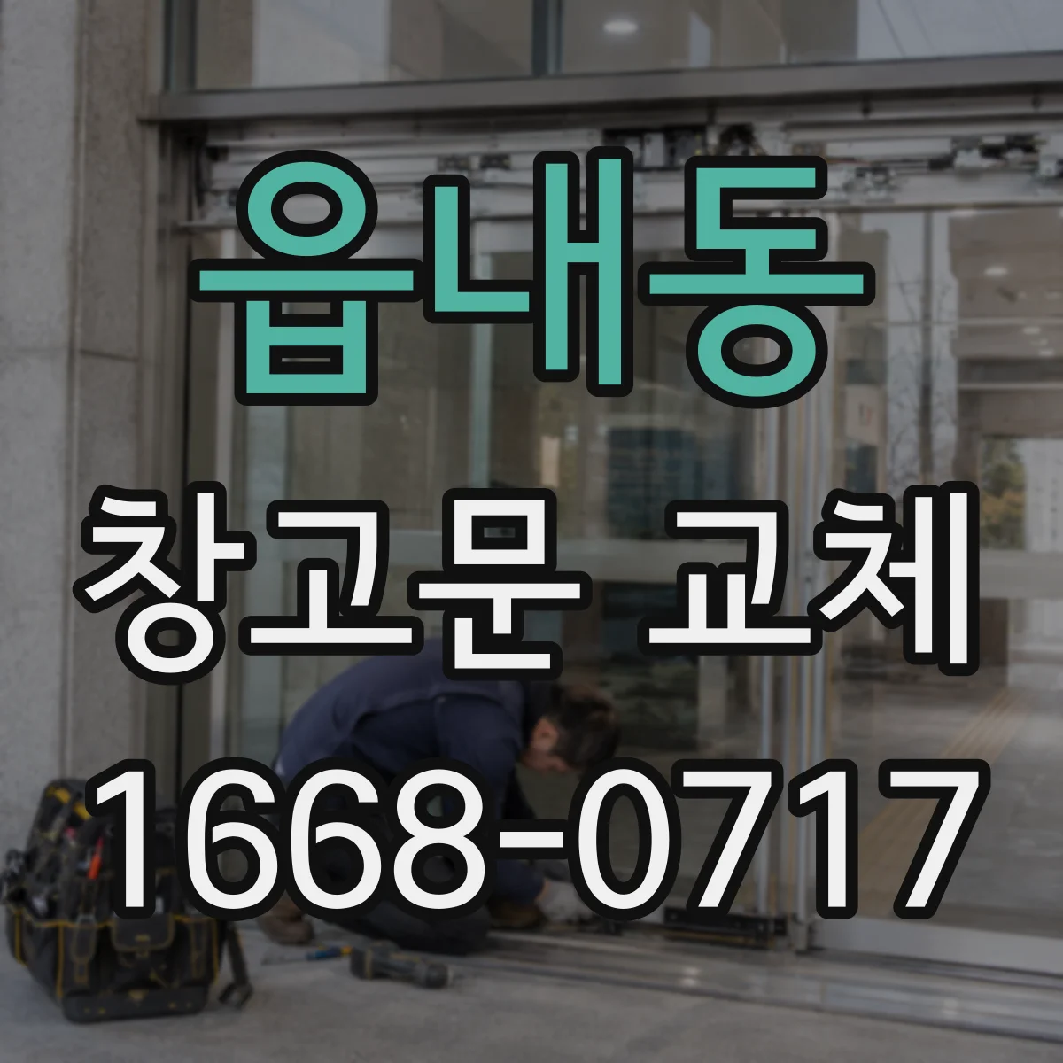 읍내동 창고문 교체