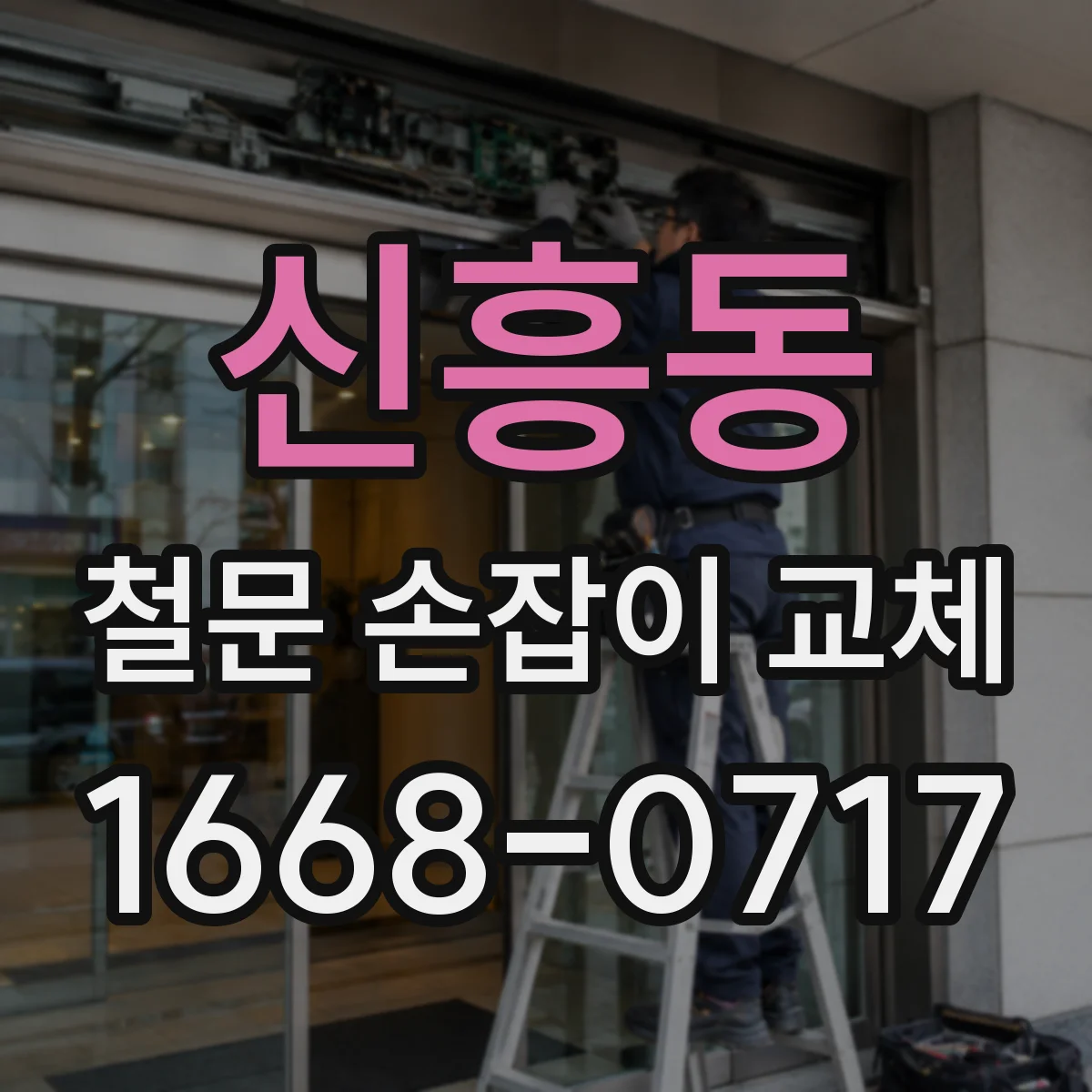 신흥동 철문 손잡이 교체