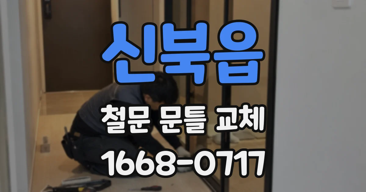 신북읍 철문 문틀 교체