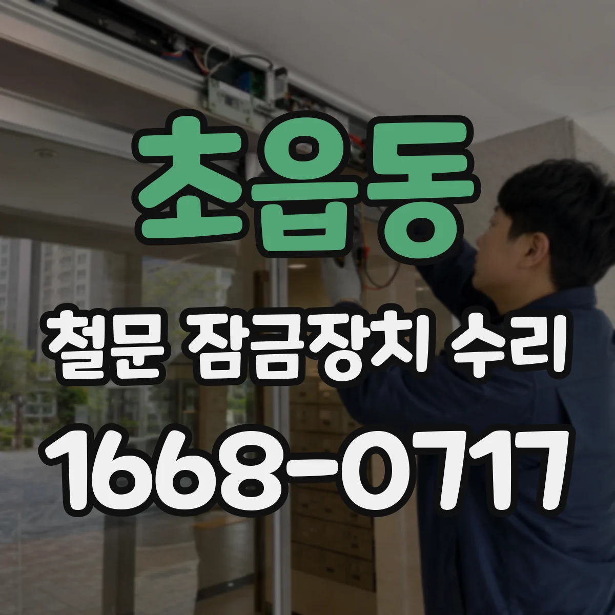 초읍동 철문 잠금장치 수리